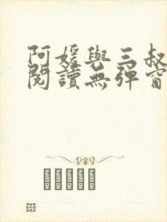 阿媛与三叔免费阅读无弹窗笔趣阁