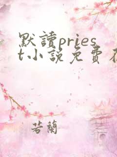 默读priest小说免费在线听