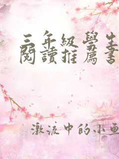 三年级学生课外阅读推荐书目