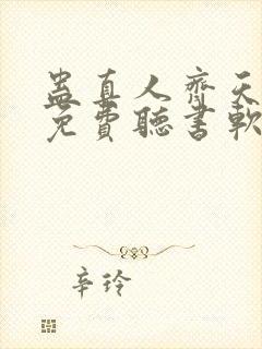 蛊真人齐天小说免费听书软件