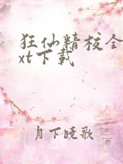 狂仙精校全本txt下载