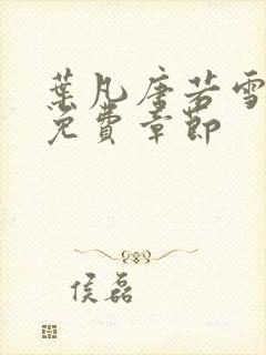 叶凡唐若雪医婿免费章节