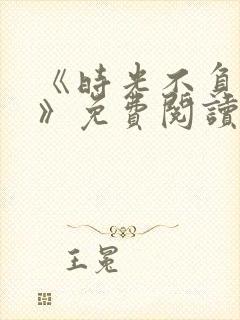 《时光不负情深》免费阅读