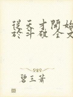 从天才开始无敌于斗破 全文