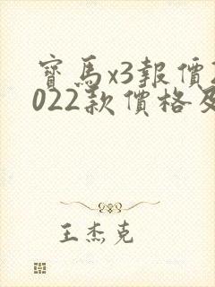 宝马x3报价2022款价格及图片