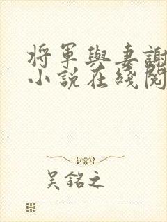 将军与妻谢惊澜小说在线阅读