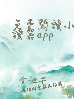 免费阅读小说阅读器app