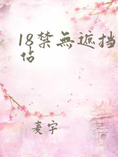 18禁无遮挡网站