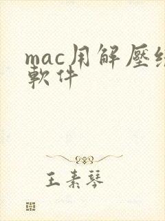 mac用解压缩软件
