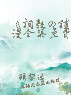 《调教の锁》动漫全集免费观看