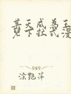 某天成为王的女儿下拉式漫画