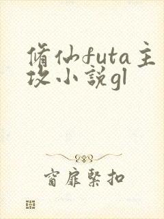 修仙futa主攻小说gl