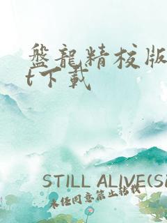 盘龙精校版txt下载