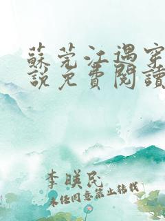 苏莞江遇穿越小说免费阅读