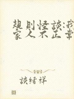规则怪谈:我的家人不正常最新下载