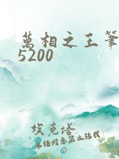 万相之王笔趣阁5200