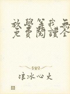 放学等我无删减免费阅读全文 放学等我无删减免费阅读全文