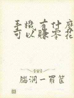 手机有什么游戏可以赚零花钱