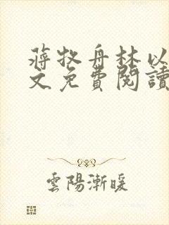 蒋牧舟林以棠全文免费阅读