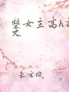 双女主高h调教文