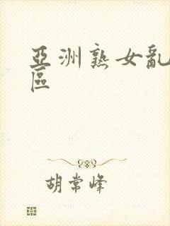 亚洲熟女乱色一区