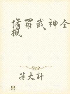 修罗武神全文楚枫