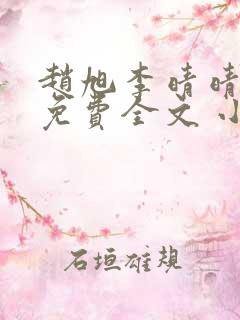 赵旭李晴晴小说免费全文 小说