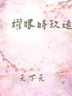 耀眼时玖远结局