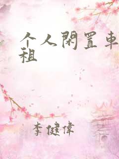 个人闲置车辆出租