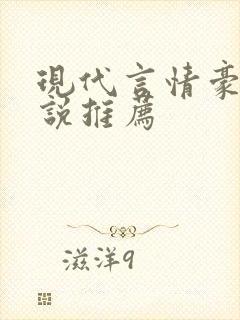 现代言情豪门小说推荐