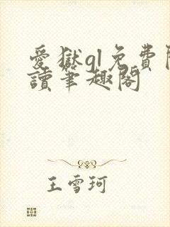 爱狱gl免费阅读笔趣阁