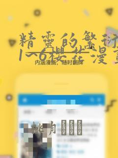 精灵的繁衍要求1~6樱花漫画