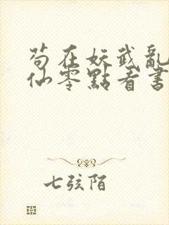 苟在妖武乱世修仙零点看书