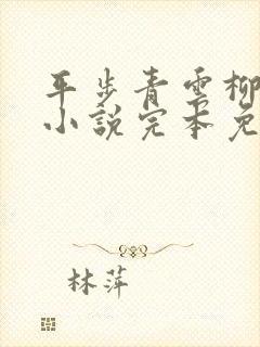 平步青云柳浩天小说完本免费阅读