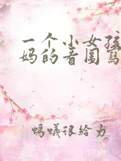 一个小女孩和妈妈的看图写话