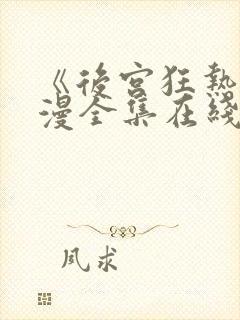 《后宫狂热》动漫全集在线观看