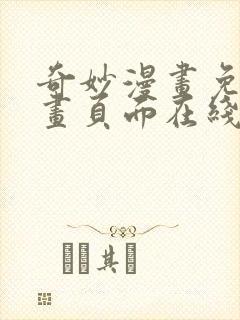 奇妙漫画免费漫画页面在线看漫画网站
