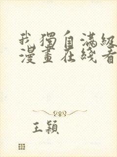 我独自满级新手漫画在线看免费
