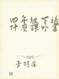 四年级下适合看什么课外书