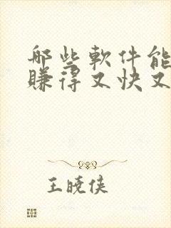 哪些软件能赚钱赚得又快又多