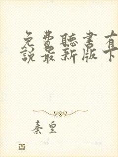 免费听书有声小说最新版下载