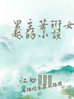 男主萧珩女主穿越的小说