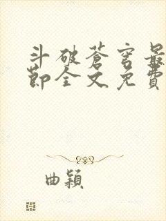 斗破苍穹最新章节全文免费阅读无弹窗