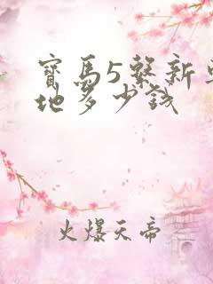 宝马5系新车落地多少钱