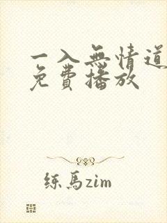 一入无情道短剧免费播放
