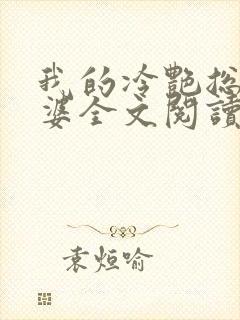 我的冷艳总裁老婆全文阅读