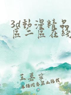 3d动漫精品一区二区在线看