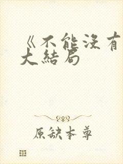 《不能没有家》大结局