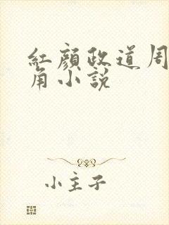 红颜政道周平主角小说