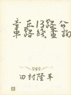 章丘13路公交车路线查询